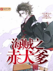 深度解析《海贼之赤犬爹》 一部颠覆传统的海贼同人有声小说